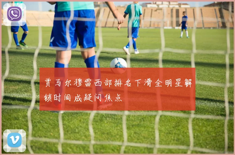 贾马尔穆雷西部排名下滑全明星解锁时间成疑问焦点