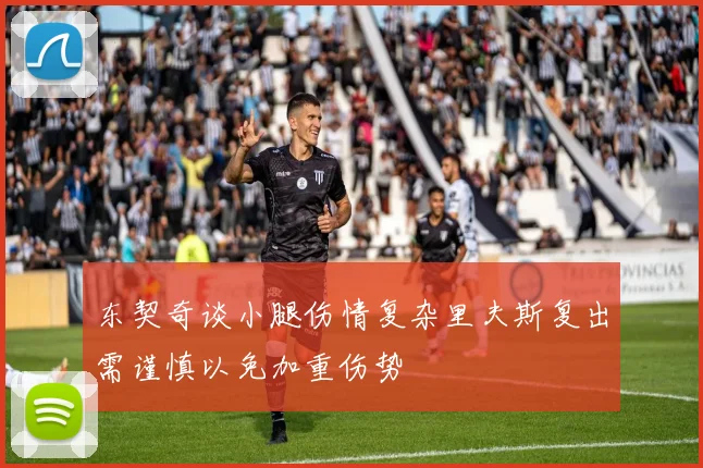 东契奇谈小腿伤情复杂里夫斯复出需谨慎以免加重伤势