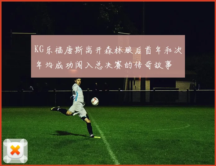 KG乐福唐斯离开森林狼后首年和次年均成功闯入总决赛的传奇故事