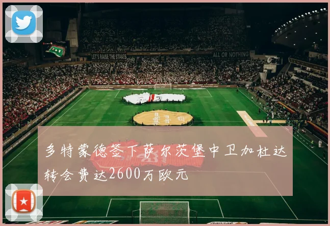多特蒙德签下萨尔茨堡中卫加杜达转会费达2600万欧元
